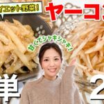 【ダイエット野菜】ヤーコンを使った簡単レシピ2品✨便秘解消 / アンチエイジング / デトックスにも効果的なスーパーフード！シャキシャキで激ウマ！【簡単レシピ】