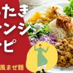 ベトナム風まぜ麺　しらたきアレンジレシピ#2