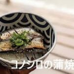 コノシロの蒲焼き丼　[お手軽アレンジレシピ#2]　小骨まで食べてカルシウム、栄養たっぷりの魚を食べよう！！