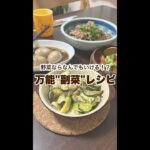 食費2.3万円/4人家族がヘビロテ！万能”副菜”レシピ