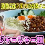 ●フワちゃんが挑戦!! かんたん３分レシピ！『韓国風ジャージャー麺』【日曜はカラフル!!! 2022年3月20日放送】