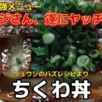 【お得なレシピ】ちくわが鰻の蒲焼き風に美味しくなる奇跡のどんぶり【ちくわ丼】を作ってみた2022年3月4日