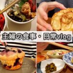 2人分のお弁当・半額マートでお買い物・1人ごはんの日・朝ごはん・お取り寄せした絶品マフィンのおやつ/主婦の食事と日常【食事vlog】