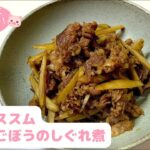 #24【副菜・常備菜】メインにもなる牛肉とごぼうのしぐれ煮