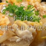 玉子丼を美味しく作る方法♪まさか246品目に作ってた！？