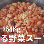 【痩せるスープ】野菜をたっぷり食べれて栄養満点 25キロ痩せた時に食べていた野菜スープ
