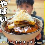 【激うま250円レシピ】フライパン1つで超簡単!北海道風豚バラ丼の作り方!