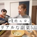 【ルーティン】2児ママ/簡単副菜/平凡な家族時間🌼/奮発day‼︎🍖💰　#料理#夕飯