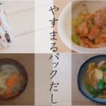 【パックだしレシピ】やすまるだしの使い方3選・キムチチゲ/スーブ/お弁当のおかず