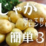 【新じゃがレシピ】お弁当やホームパーティーに大活躍!新じゃがを使った簡単料理3品