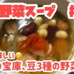 栄養の宝庫、豆3種の野菜スープ