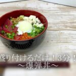 【いちやまマート】盛り付けるだけ！3分！～爆弾丼～