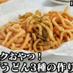 揚げうどんの作り方☆ゆでうどんで簡単！サクサク節約おやつ☆一度食べたら止まらないフライドうどんです♪味付け3種をご紹介します☆-How to make Fried Udon-【料理研究家ゆかり】