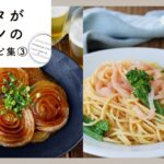 【パスタがメインの献立レシピ集 第3弾】パパッと美味しく!ランチにおすすめ♪|macaroni(マカロニ)