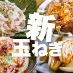 【新玉ねぎレシピ4選】大量消費・すぐ作れる・無限に箸が止まらない副菜レシピ