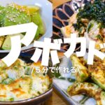 【アボカドレシピ4選】すぐ作れる！簡単お手軽な副菜レシピ