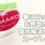 #46【オススメレシピ】春にピッタリ！ お野菜だけの疲労解消＆美容スープレシピ