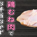 【お弁当おかず】鶏むね肉レシピ4選　胸肉で作る簡単おいしい料理がおつまみにもお弁当にも合いすぎる！冷蔵庫にあるもので簡単おいしい節約料理/旦那弁当/毎日弁当/bento
