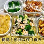 【作り置き】パパッと作れる！タンドリーチキンと副菜5品/時短！お弁当おかず/蓮根の甘辛揚げ/節約料理/万能！戸村のタレ【簡単レシピ】