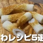 【お弁当おかず】ちくわを使った定番おかずレシピ5選