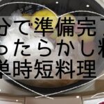 【簡単時短レシピ】5分で準備完了!炊飯器でほったらかし料理