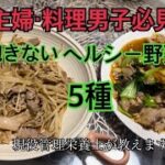 【むちむち栄養士レシピ】毎日野菜炒め5種！#ヘルシーレシピ　#管理栄養士