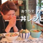 サッと作れてお腹も大満足！【時短丼レシピ5種＋オマケ】