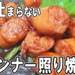 【お弁当おかず】ウインナーの照り焼きの作り方！5分で出来る簡単レシピ　冷蔵庫にあるもので簡単おいしい節約料理/旦那弁当/毎日弁当/ウインナーレシピ/bento