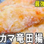 【お弁当おかず】カニカマ竜田揚げの作り方！揚げ焼きだからヘルシー！5分で出来る簡単レシピ　冷蔵庫にあるもので簡単おいしい節約料理/旦那弁当/毎日弁当/カニカマレシピ/bento
