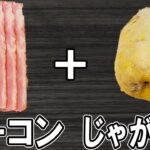 【お弁当おかず】ジャガイモとベーコンのマヨ醤油炒めの作り方！5分で出来る簡単おかず　冷蔵庫にあるもので簡単おいしい節約料理/旦那弁当/毎日弁当/ベーコンレシピ/じゃがいもレシピ/bento