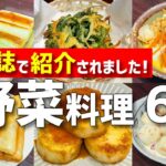 雑誌『週刊女性』で紹介されたつくおき野菜🥕レシピ6品の作り方！