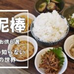 『ご飯のお供おかず6選!』【米泥棒】☆米が進む簡単副菜!メインがかすむおかずレシピ☆