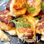 #679『フィッシュボール』世界の料理シリーズ〜アイスランド〜お弁当にも!|シェフ三國の簡単レシピ