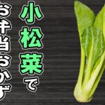 【お弁当おかず】小松菜レシピ7選 野菜1つで主食も副菜も自由自在!冷蔵庫にあるもので簡単おいしい節約料理/旦那弁当/毎日弁当/bento