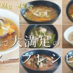 【ダイエット】献立に迷ったらこれ！メインおかずとして作る、ヘルシーなスープレシピ8選 / 食べるスープ / 2ヶ月で10kg減量