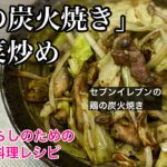 #81「鶏の炭火焼き野菜炒め」コンビニアレンジレシピ