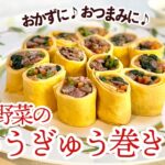 肉も野菜もぎゅうぎゅう巻いて♪ひと手間で映えおかず／栄養満点レシピ／Beef and Vegetable Rolls with Thin Omelette