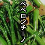 スティックセニョール(茎ブロッコリー)農家が作る副菜レシピ【ペペロンチーノ】Broccolini Peperoncino