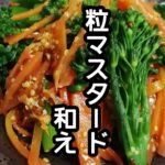 スティックセニョール(茎ブロッコリー)農家が作る副菜レシピ【にんじんの粒マスタード和え】Broccolini and carrot grain with mustard