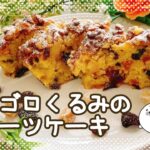 【お菓子作り】ゴロゴロくるみのフルーツケーキの作り方【HMで簡単】