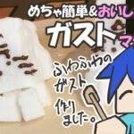 【マイクラ簡単スイーツ】わりと簡単でおいしいガストマシュマロの作り方【How to cook Minecraft】