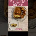 【パウンドケーキ(チョコチップ)レシピ】How to make cake #レシピ #スイーツ #sweets #cake #お菓子作り #shorts