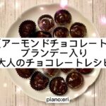 【アーモンドチョコレート】ブランデー入り大人のチョコレートレシピHow to make chocolate