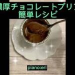 【濃厚チョコレートプリン】簡単レシピHow to make chocolate pudding