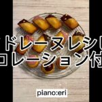 【マドレーヌレシピ】デコレーション付きHow to make madeleine