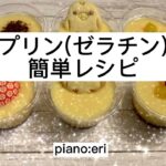 【プリンレシピ】ゼラチンプリン How to make pudding
