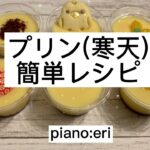 【プリンレシピ】簡単寒天レシピ How to make pudding