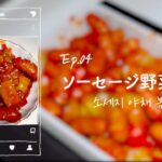 JPN / KOR)) Ep04 ソーセージ野菜炒め(소세지 야채 볶음) / おかず｜韓国料理｜レシピ｜うち飯