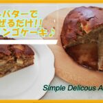 【溶かしバターで混ぜるだけ！】アップルケーキ🍎の作り方✫／Just mix in one bowl!【Easy Apple Cake Recipe】