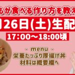 【クッキングLIVE】子どもが食べやすい丼ぶりレシピ「厚揚げ丼」を作ろう！3月26日(土)17時～